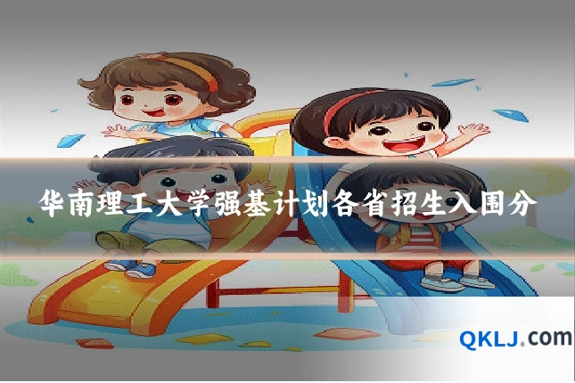 华南理工大学强基计划各省招生入围分