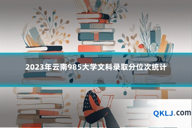 2023年云南985大学文科录取分位次统计