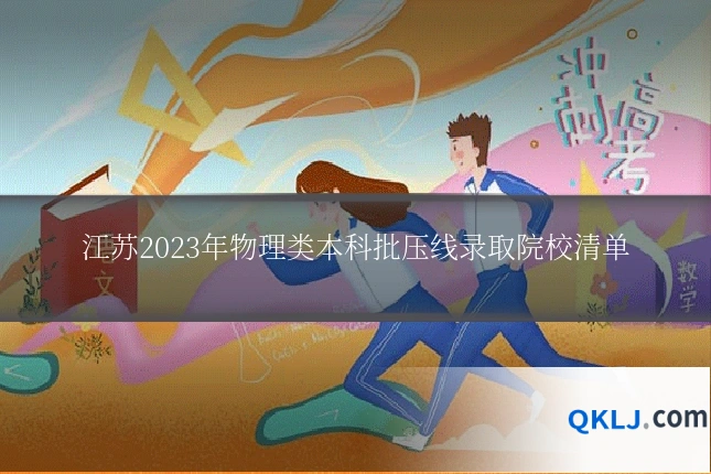 江苏2023年物理类本科批压线录取院校清单