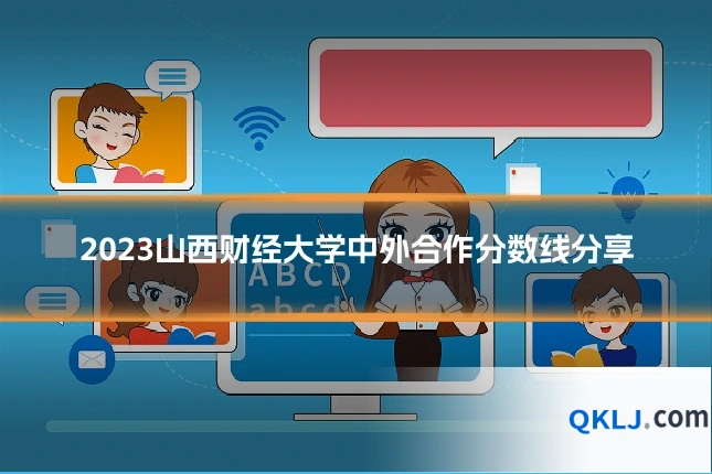 2023山西财经大学中外合作分数线分享