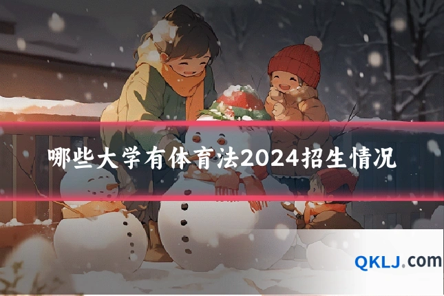哪些大学有体育法2024招生情况