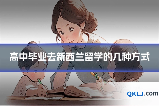 高中毕业去新西兰留学的几种方式