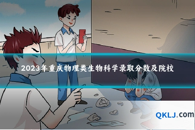 2023年重庆物理类生物科学录取分数及院校