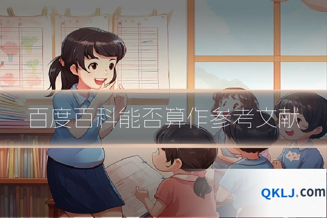 百度百科能否算作参考文献