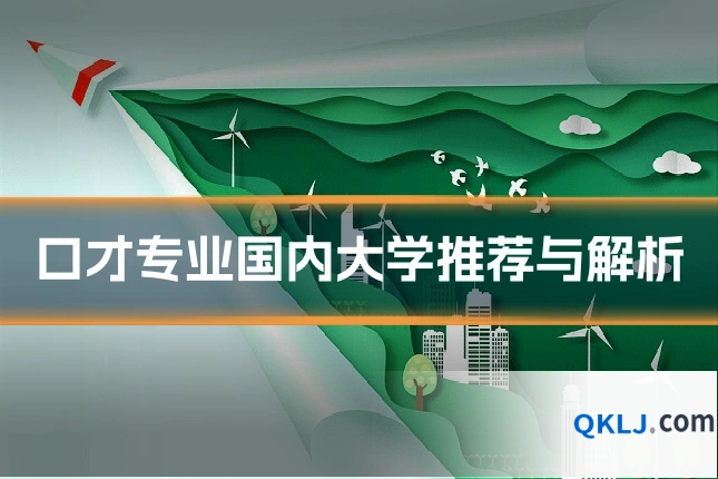 口才专业国内大学推荐与解析