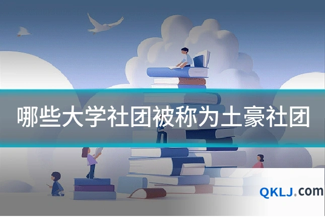 哪些大学社团被称为土豪社团