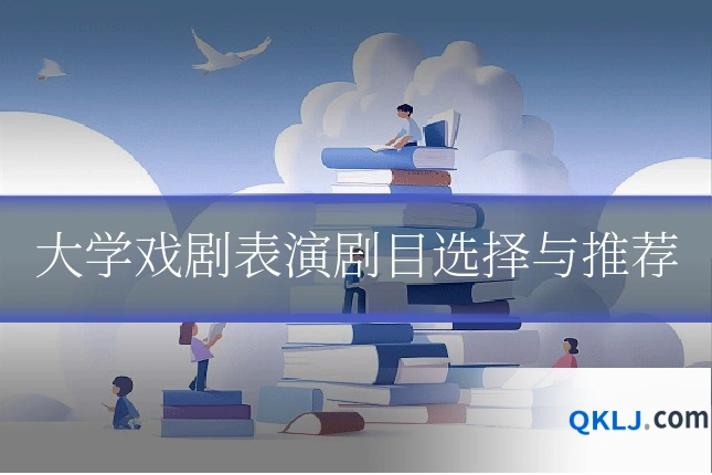 大学戏剧表演剧目选择与推荐