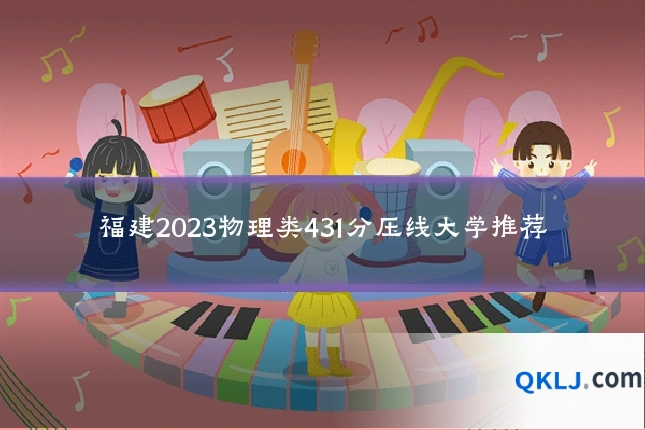 福建2023物理类431分压线大学推荐