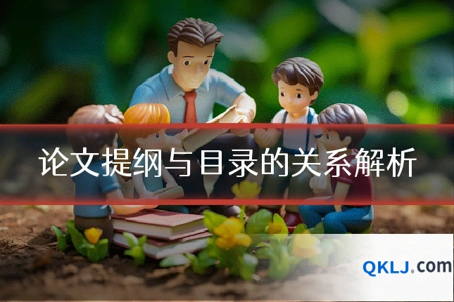 论文提纲与目录的关系解析