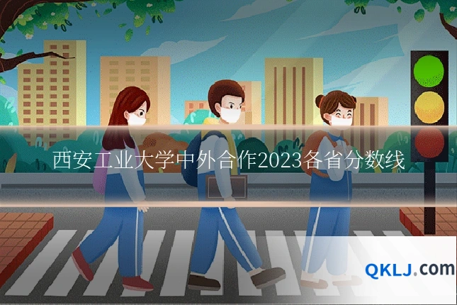 西安工业大学中外合作2023各省分数线