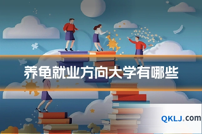 养龟就业方向大学有哪些