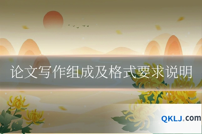 论文写作组成及格式要求说明