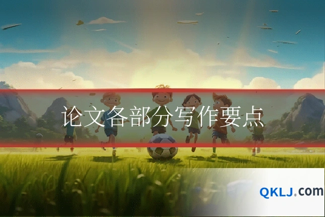 论文各部分写作要点