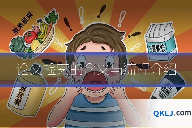 论文检索的含义与流程介绍