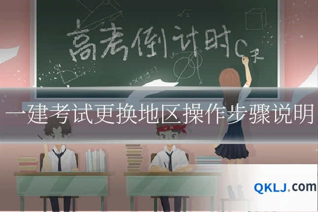 一建考试更换地区操作步骤说明