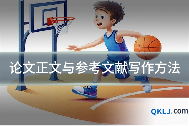论文正文与参考文献写作方法