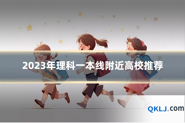 2023年理科一本线附近高校推荐