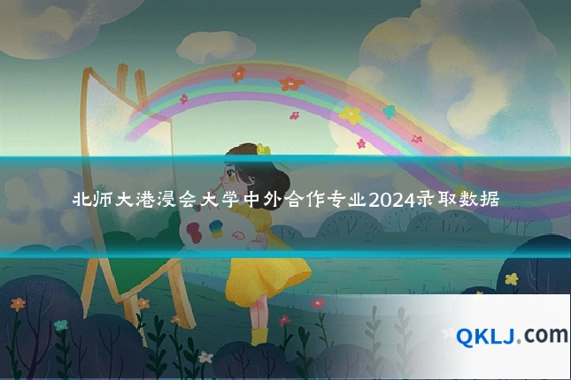北师大港浸会大学中外合作专业2024录取数据
