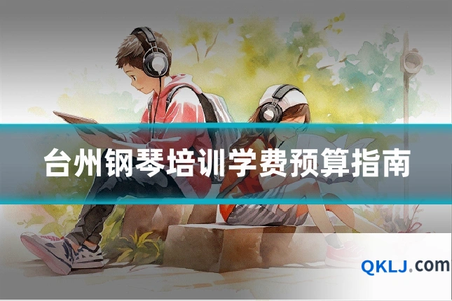 台州钢琴培训学费预算指南