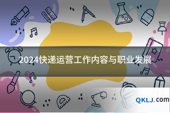 2024快递运营工作内容与职业发展