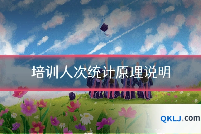 培训人次统计原理说明