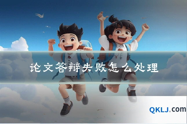 论文答辩失败怎么处理