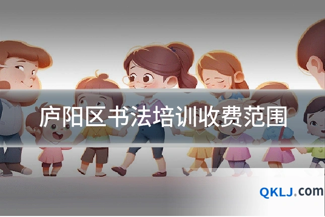 庐阳区书法培训收费范围