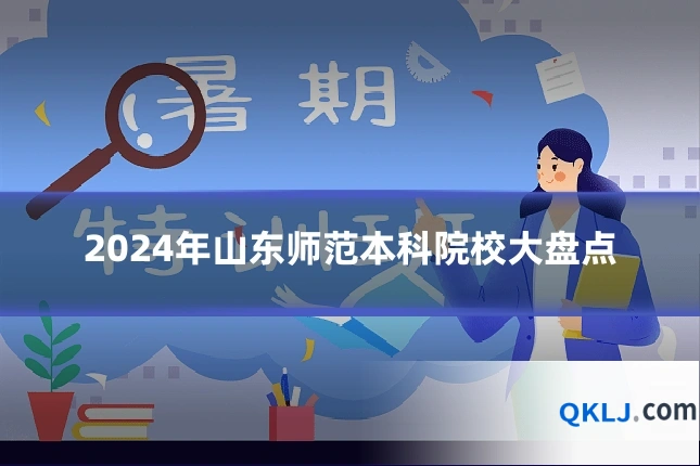 2024年山东师范本科院校大盘点