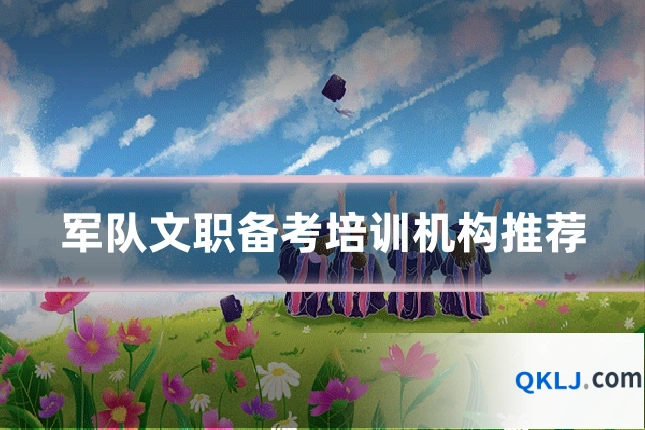 军队文职备考培训机构推荐