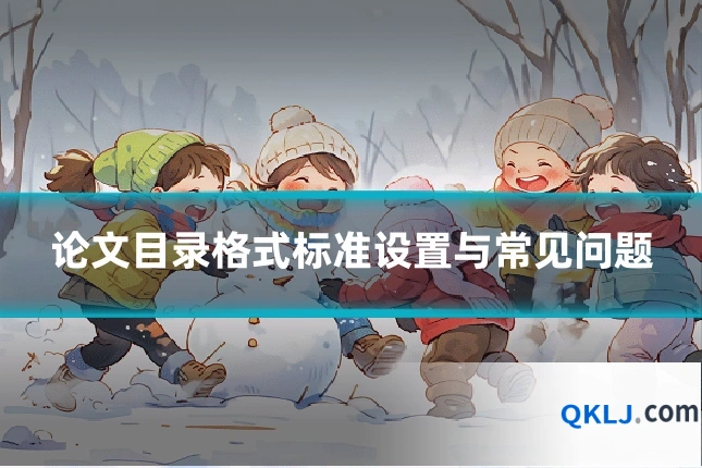 论文目录格式标准设置与常见问题
