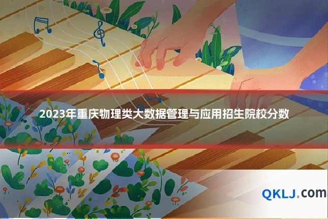 2023年重庆物理类大数据管理与应用招生院校分数