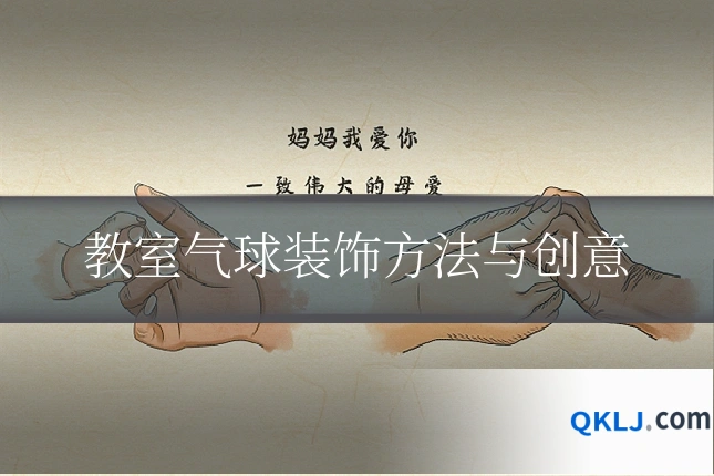 教室气球装饰方法与创意