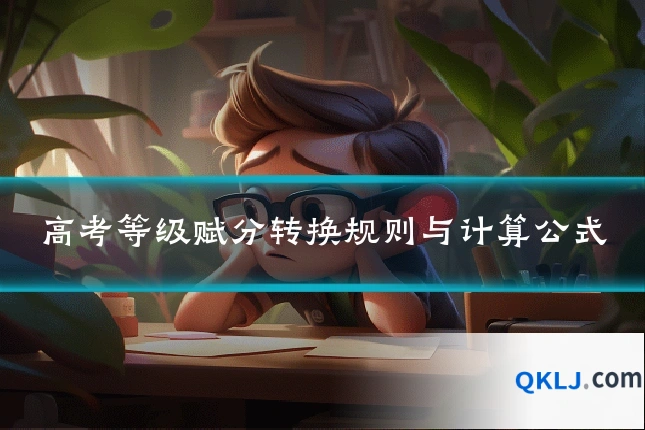 高考等级赋分转换规则与计算公式