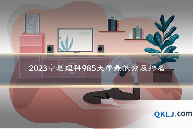 2023宁夏理科985大学最低分及排名