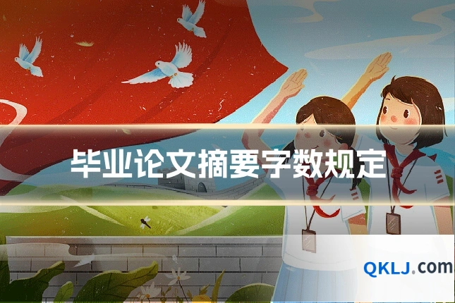 毕业论文摘要字数规定