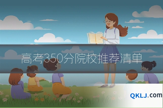 高考350分院校推荐清单