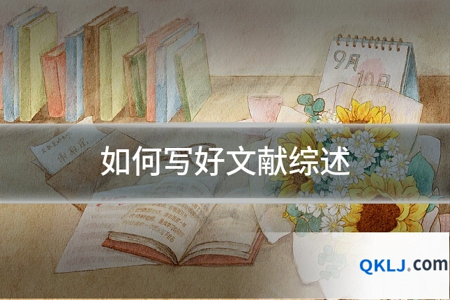如何写好文献综述