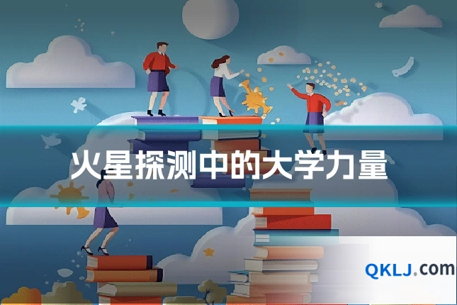 火星探测中的大学力量