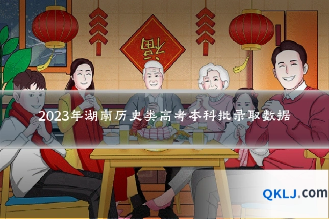 2023年湖南历史类高考本科批录取数据
