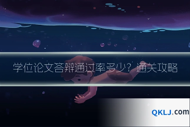 学位论文答辩通过率多少?通关攻略