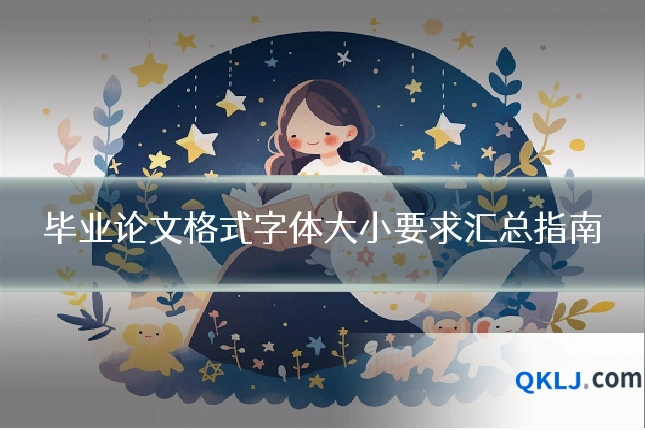 毕业论文格式字体大小要求汇总指南