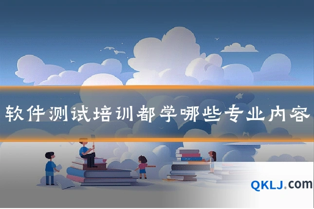 软件测试培训都学哪些专业内容