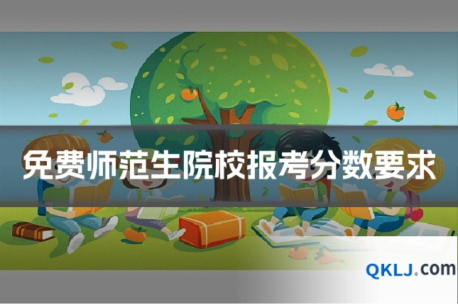 免费师范生院校报考分数要求