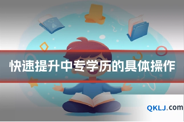 快速提升中专学历的具体操作