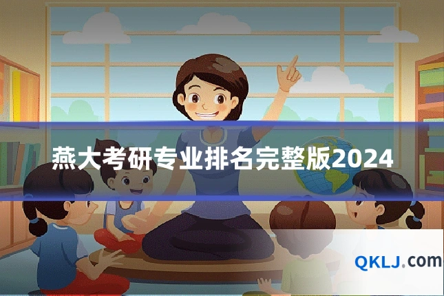 燕大考研专业排名完整版2024