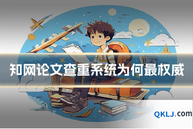 知网论文查重系统为何最权威