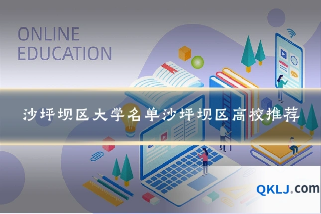 沙坪坝区大学名单沙坪坝区高校推荐