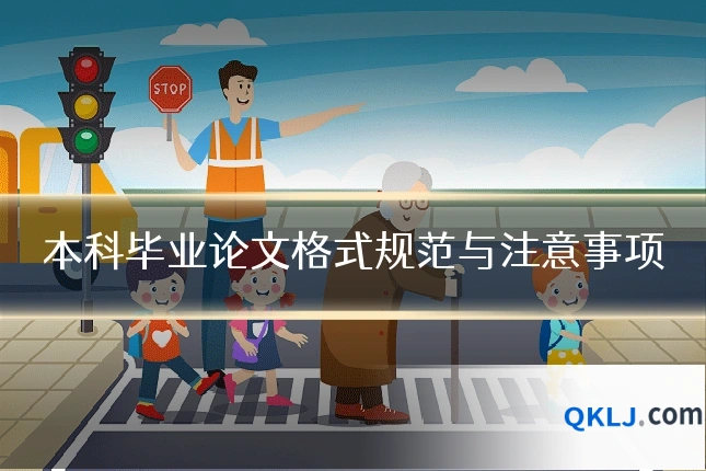 本科毕业论文格式规范与注意事项