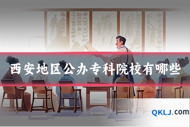西安地区公办专科院校有哪些