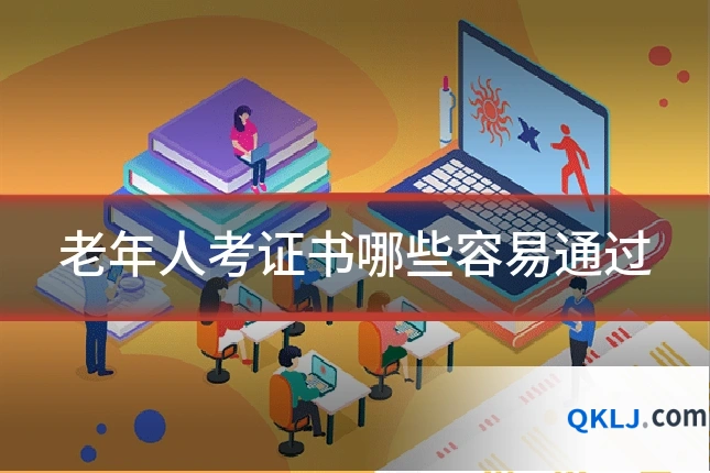 老年人考证书哪些容易通过